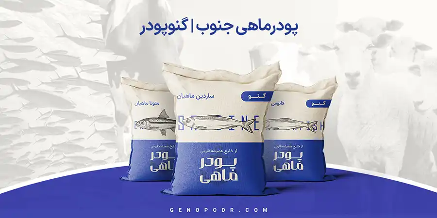 خرید پودر ماهی جنوب